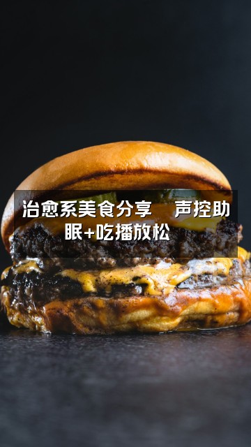 抖音悦上心头🌙声控助眠视频封面：治愈系美食分享🍜声控助眠+吃播放松🌙