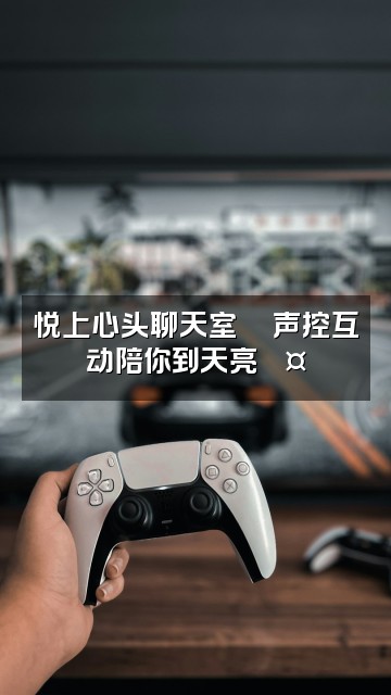 抖音悦上心头🌙声控助眠视频封面：悦上心头聊天室💬声控互动陪你到天亮🎤